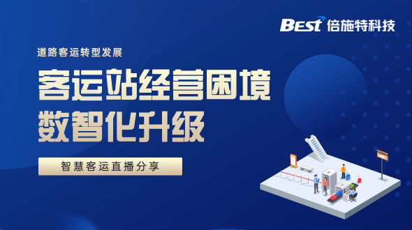 客运站冷清没生意，如何通过智慧化进行自我救赎？