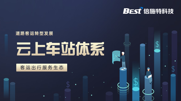 倍施特: 打造“云上车站”体系为核心的客运出行服务生态