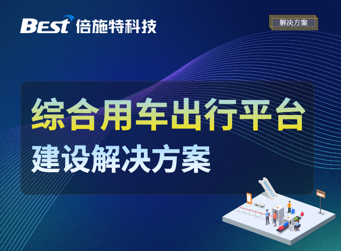 面向多种用车需求场景，倍施特推出「综合出行平台建设方案」