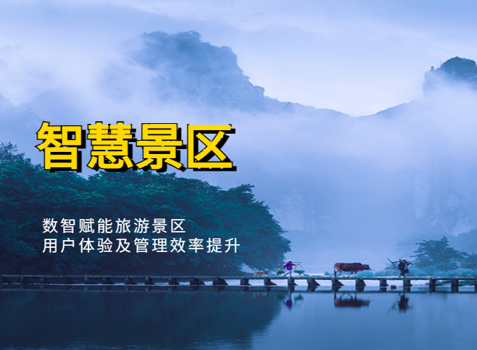 智慧景区 | 数智赋能旅游景区用户体验及管理效率提升