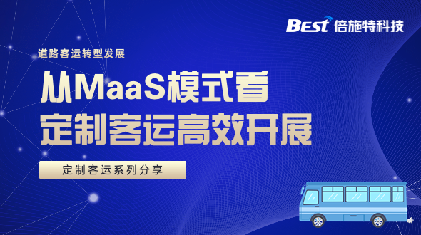 从MaaS模式看客运转型，如何高效开展定制客运业务？