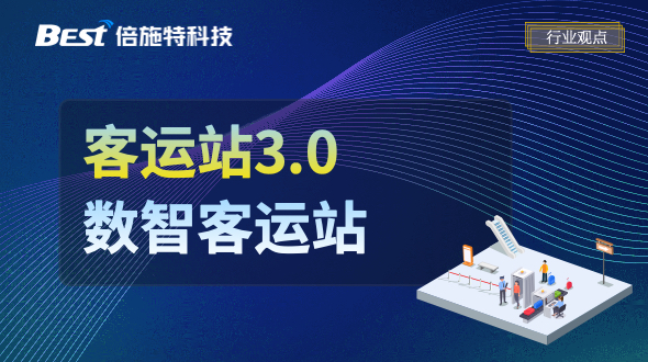 客运站3.0时代：智慧站务、电子客票、数智化+大数据