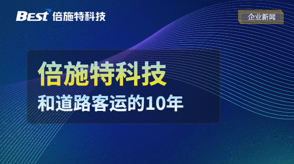 从联网售票到产业赋能，倍施特和道路客运的10年