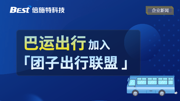 团子出行联盟再添一员，倍施特完成巴运出行51%股权收购