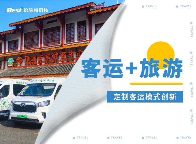 以“客运+旅游”为突破口，创新定制客运经营模式
