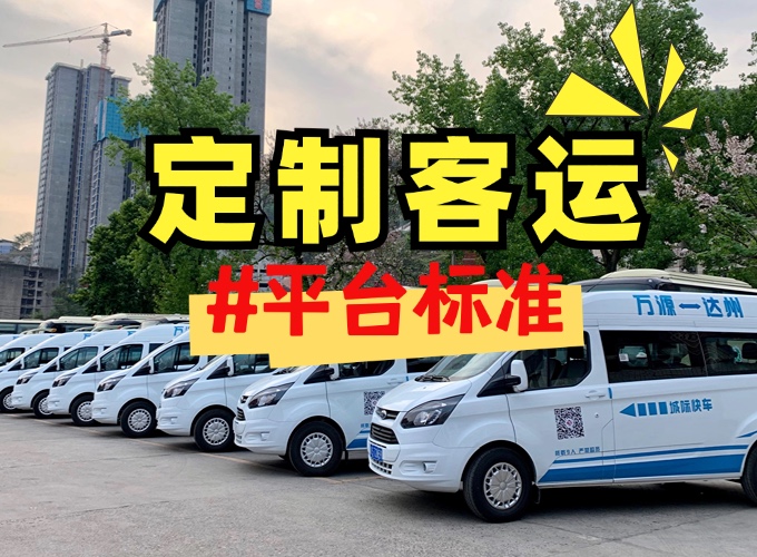 定制客运平台标准实施  科技助力行业转型升级