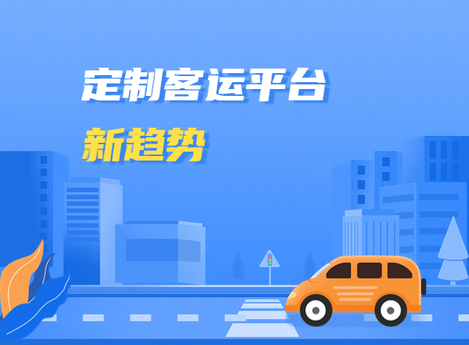 定制客运平台的新趋势：基于SaaS服务的本地化综合出行平台