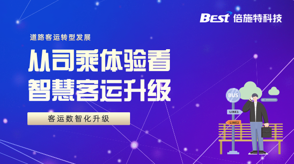 从乘客和司机视角，看智慧化客运站都升级了啥？