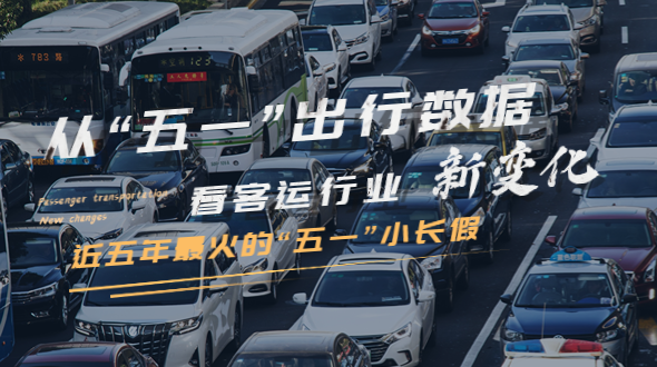 从五一数据看客运行业新变化