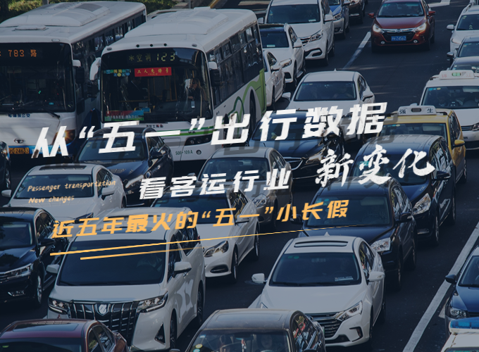 从五一数据看客运行业新变化