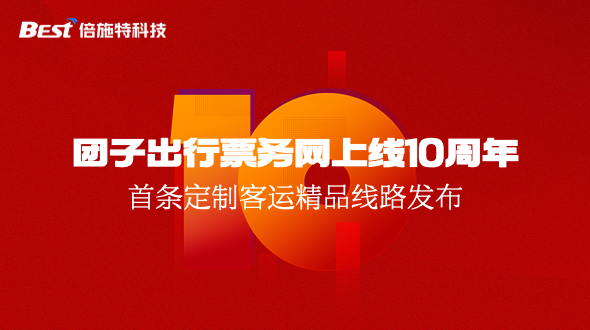 客运未来10年：倍施特打造云上车站、创新定制客运
