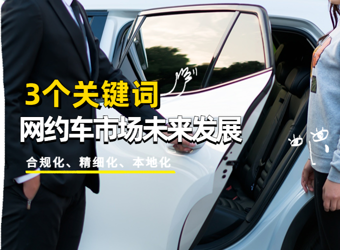 3个关键词，看网约车市场未来发展